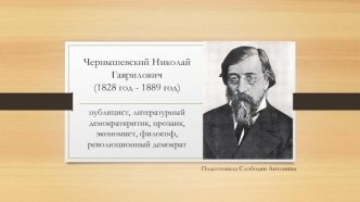 Чернышевский Николай Гаврилович (1828 -1889)