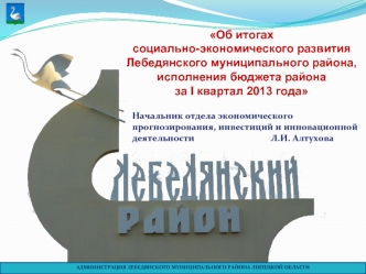 Об итогах 
социально-экономического развития Лебедянского муниципального района, исполнения бюджета района 
за I квартал 2013 года