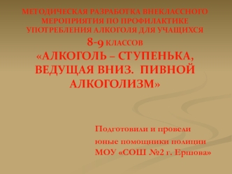 Подготовили и провели 
юные помощники полиции МОУ СОШ №2 г. Ершова