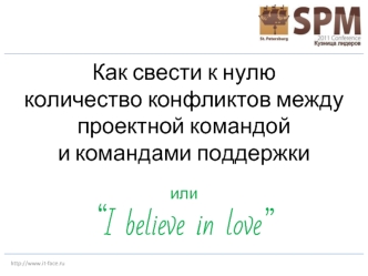 Как свести к нулю
количество конфликтов между проектной командой
и командами поддержки