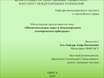 БЕЛОРУССКИЙ ГОСУДАРСТВЕННЫЙ УНИВЕРСИТЕТФАКУЛЬТЕТ МЕЖДУНАРОДНЫХ ОТНОШЕНИЙ