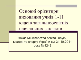 Основні орієнтири виховання учнів 1-11 класів загальноосвітніх навчальних закладів