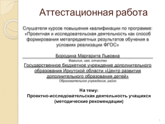 Аттестационная работа. Проектно-исследовательская деятельность учащихся (методические рекомендации)