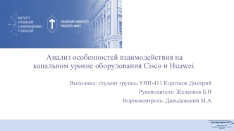 Анализ особенностей взаимодействия на канальном уровне оборудования Cisco и Huawei