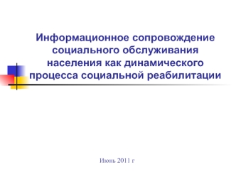 Информационное сопровождение социального обслуживания населения как динамического процесса социальной реабилитации