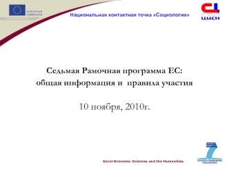 Седьмая Рамочная программа ЕС: общая информация и  правила участия 

10 ноября, 2010г.