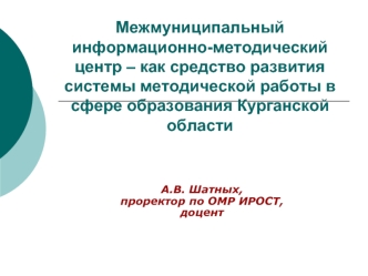 Межмуниципальный информационно-методический центр – как средство развития системы методической работы в сфере образования Курганской области