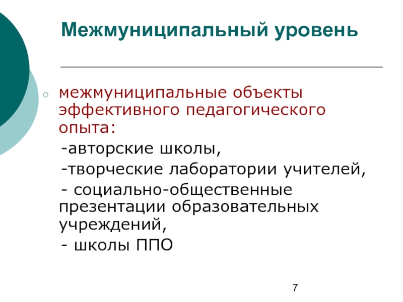 Объект эффективный. Межмуниципальный уровень это. Межмуниципальное образование что это. Межмуниципальный конкурс это какой уровень. Межмуниципальный это какой уровень.