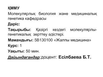 Қазіргі кездегі молекулярлыгенетикалық зерттеу әдістері