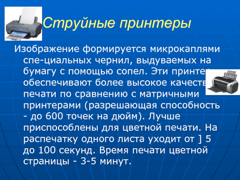 Принтер формирующий изображение на бумаге посредством распыляемых микрокапель называется