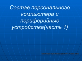 Состав персонального компьютера и периферийные устройства. (Часть 1)