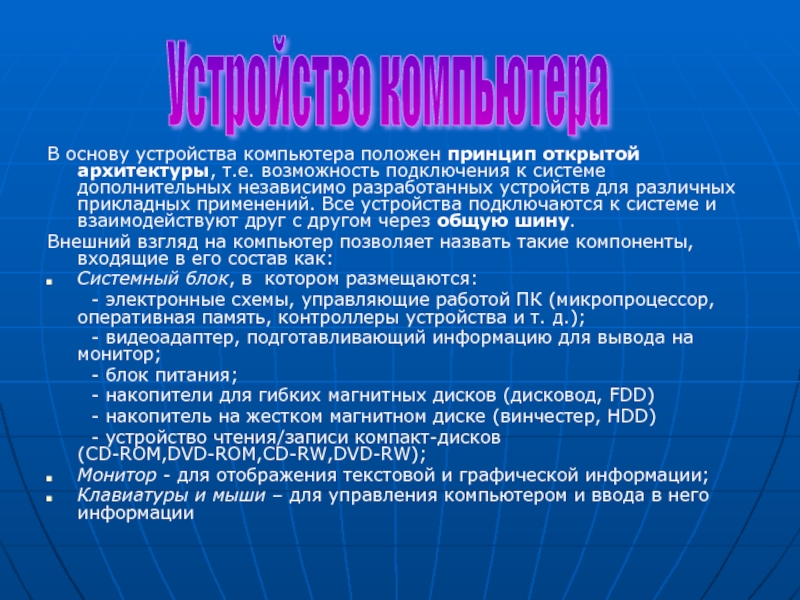 Принцип открытой архитектуры. Какой принцип положен в основу устройства компьютера. Какие принципы положены в основу устройства компьютера?. 1) Какой принцип положен в основу устройства компьютера?.