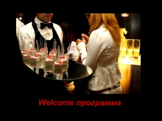 Welcome программа