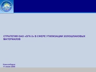 СТРАТЕГИЯ ОАО ОГК-3 В СФЕРЕ УТИЛИЗАЦИИ ЗОЛОШЛАКОВЫХ МАТЕРИАЛОВ