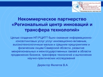 Некоммерческое партнерство Региональный центр инноваций и трансфера технологий