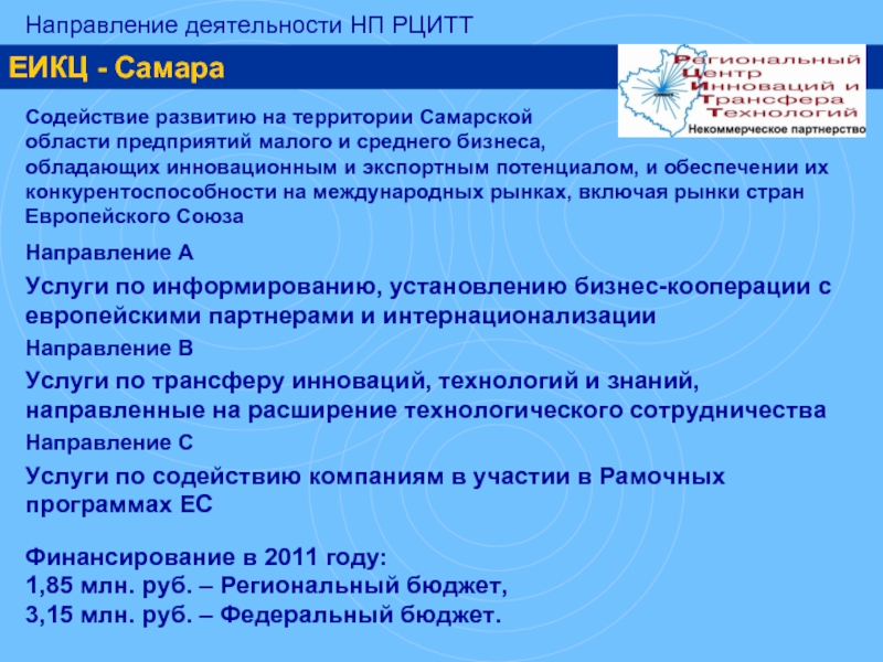 Направления услуг. ЕС направления деятельности. Центр трансфера технологий. Некоммерческое партнерство 