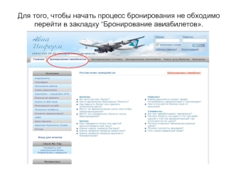 Для того, чтобы начать процесс бронирования не обходимо перейти в закладку “Бронирование авиабилетов.