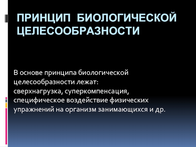 Биологический принцип. Принцип биологической целесообразности. Принцип биологической целесообразности заключается. Раскрыть сущность принципа биологической целесообразности. Принцип биологической целесообразности это препарирование.