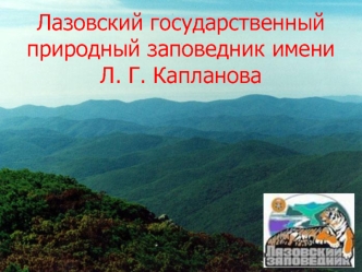 Лазовский государственный природный заповедник имени Л. Г. Капланова