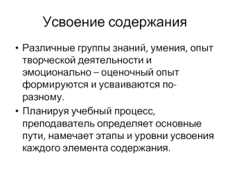 Усвоение содержания