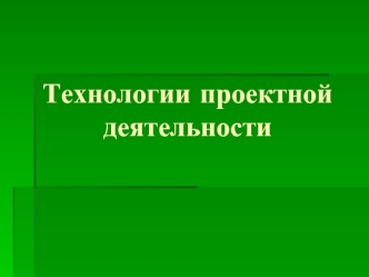 Технологии проектной деятельности