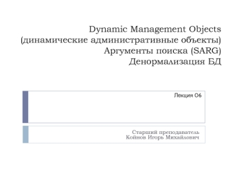 Dynamic management objects. Аргументы поиска (SARG). Денормализация БД. Лекция 6