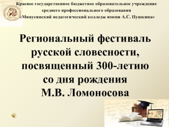 Региональный фестиваль русской словесности, посвященный 300-летию со дня рождения 
М.В. Ломоносова