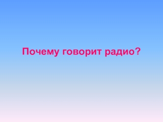 Почему говорит радио?