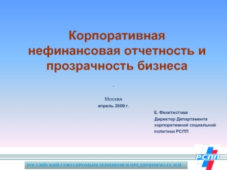 Корпоративная нефинансовая отчетность и прозрачность бизнеса