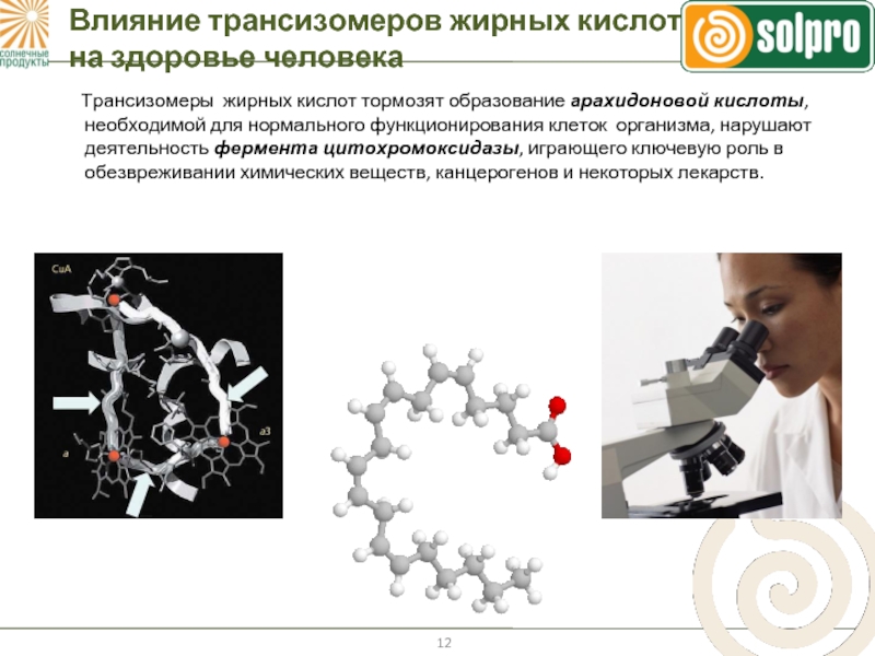 Почему содержание трансизомеров жирных кислот масложировой продукции. Трансизомеры ненасыщенных жирных кислот. Трансизомеры жирных кислот что это такое. Влияние трансизомеров. Транс-изомеры жирных кислот что это.