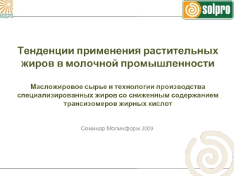 Тенденции применения растительных жиров в молочной промышленности Масложировое сырье и технологии производства специализированных жиров со сниженным содержанием трансизомеров жирных кислот