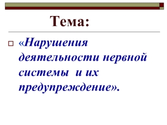 Нарушения деятельности нервной системы и их предупреждение