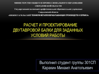 Расчет и проектирование двутавровой балки для заданных условий работы