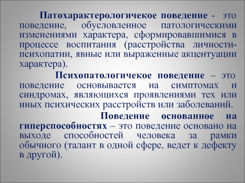 Поведение доклад. Тип девиантного поведения основанный на гиперспособностях. Формы проявления основанные на гиперспособностях. Девиации на базе гиперспособностей. Поведение человека обусловлено.