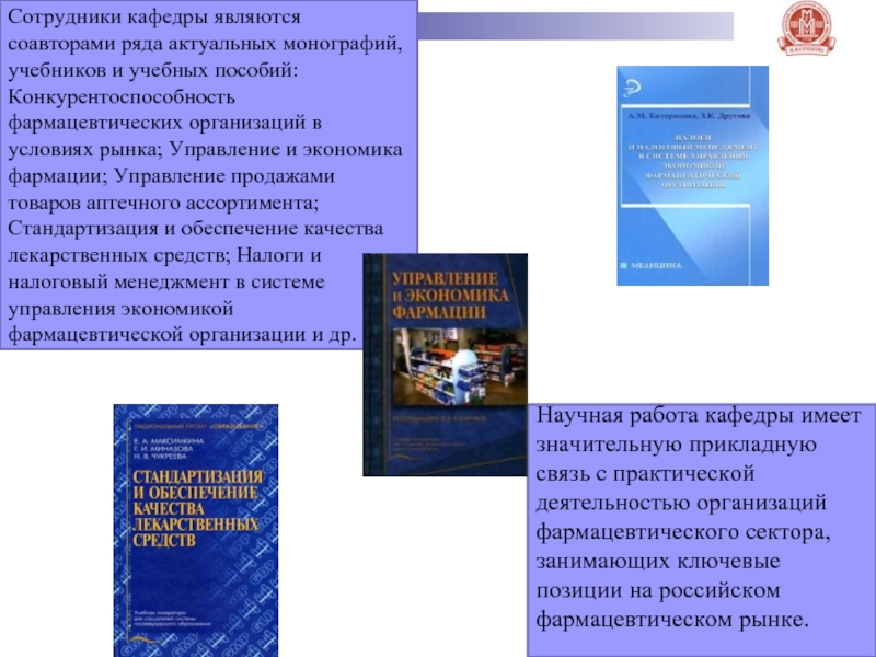 Выбор учебников и учебных пособий осуществляется. Учебник по организации деятельности аптеки. Организация и экономика фармации презентация. Управление и экономика фармации учебник. Учебник управление аптечной организации.