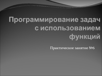 Программирование задач с использованием функций