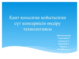 Қант қосылған қойытылған сүт консервісін өндіру технологиясы