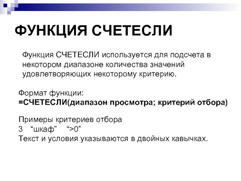 ФУНКЦИЯ СЧЕТЕСЛИ Функция СЧЕТЕСЛИ используется для подсчета в некотором диапазоне количества значений