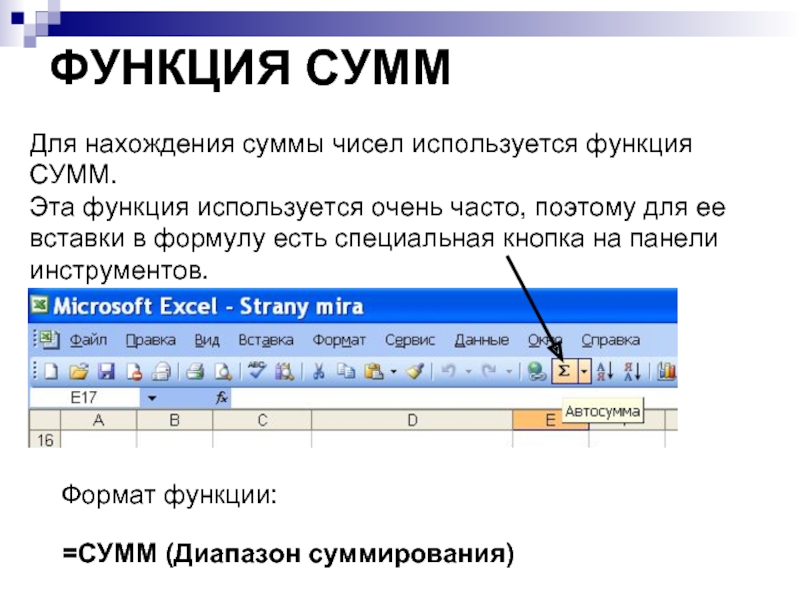 ФУНКЦИЯ СУММ Для нахождения суммы чисел используется функция СУММ. 
 Эта функция