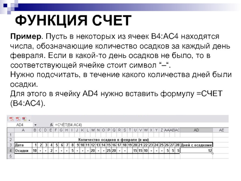 ФУНКЦИЯ СЧЕТ Пример. Пусть в некоторых из ячеек В4:АС4 находятся числа, обозначающие