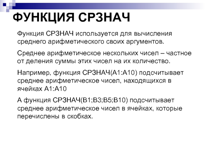 ФУНКЦИЯ СРЗНАЧ  Функция СРЗНАЧ используется для вычисления среднего арифметического своих аргументов.