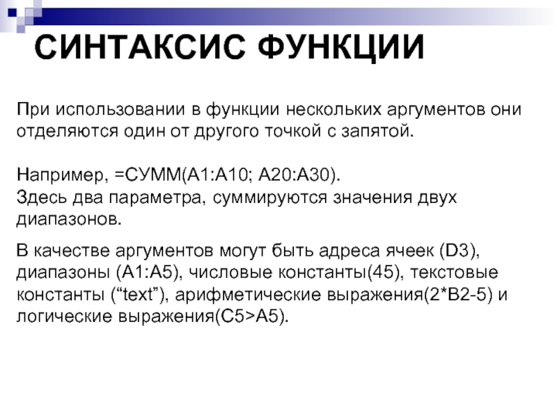 СИНТАКСИС ФУНКЦИИ При использовании в функции нескольких аргументов они отделяются один от