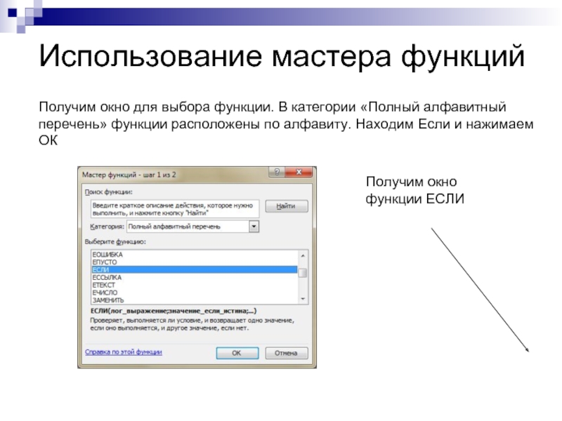 Использование мастера функций Получим окно для выбора функции. В категории «Полный алфавитный