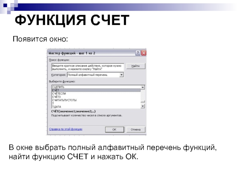 ФУНКЦИЯ СЧЕТ Появится окно: В окне выбрать полный алфавитный перечень функций, найти