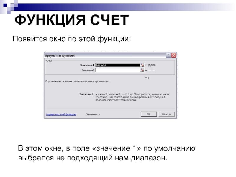 ФУНКЦИЯ СЧЕТ Появится окно по этой функции:  В этом окне, в