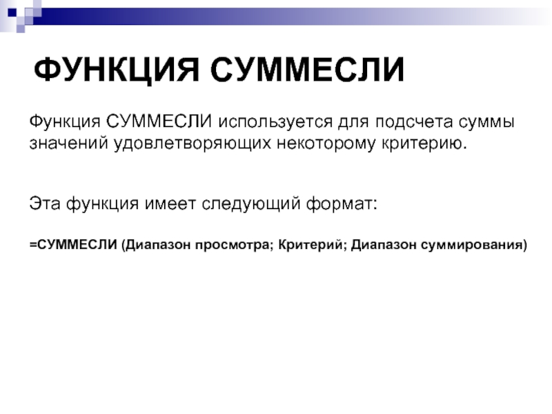 ФУНКЦИЯ СУММЕСЛИ  Функция СУММЕСЛИ используется для подсчета суммы значений удовлетворяющих некоторому