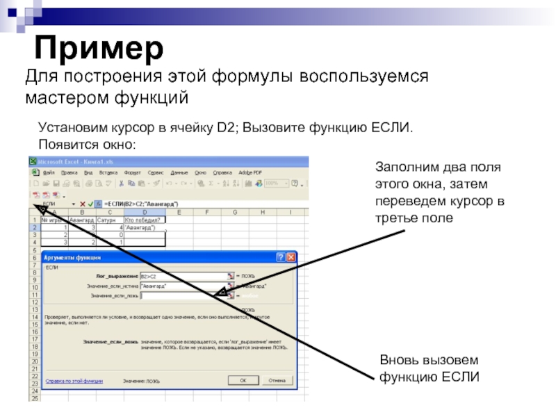 Пример  Для построения этой формулы воспользуемся мастером функций  Установим курсор