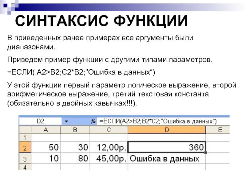 СИНТАКСИС ФУНКЦИИ В приведенных ранее примерах все аргументы были диапазонами. Приведем пример