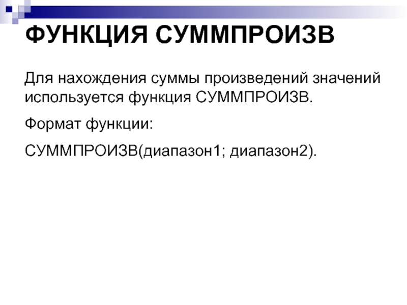 ФУНКЦИЯ СУММПРОИЗВ  Для нахождения суммы произведений значений используется функция СУММПРОИЗВ.