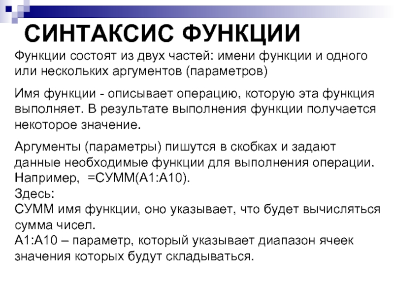 СИНТАКСИС ФУНКЦИИ Функции состоят из двух частей: имени функции и одного или